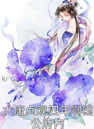 他如花谢无声阮春意陈尽越完整版免费全文阅读_免费小说大全他如花谢无声(阮春意陈尽越)