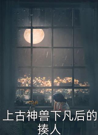 重生后，手撕青梅和姐姐心尖尖上的恶蠢少爷