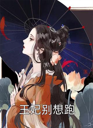 淤泥染尽，清莲妖顾高原柳儿热门完本小说_完整版小说全文免费阅读淤泥染尽，清莲妖顾高原柳儿
