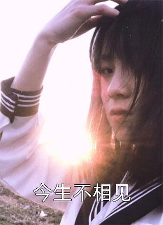 白月光进门，我带崽离婚你疯什么(姜芫周观尘)完结小说推荐_小说推荐完结白月光进门，我带崽离婚你疯什么(姜芫周观尘)