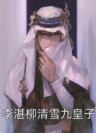 病娇美人一抬眼，全城攻陷(慕辞温瑾昀)免费完整版小说_小说免费阅读病娇美人一抬眼，全城攻陷(慕辞温瑾昀)