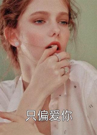 强势占有：我的甜心小娇妻