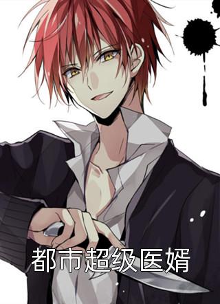 《小三换走我儿子后，她崩溃了》淇淇白月光小说完结版_热门的网络小说《小三换走我儿子后，她崩溃了》(淇淇白月光)