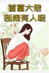 万樱萧凛大人小心！夫人她是娇媚祸水_(大人小心！夫人她是娇媚祸水)完结版在线阅读_(大人小心！夫人她是娇媚祸水)完结版