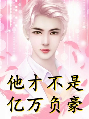 《老公舅妈是个搅屎棍》(陈翔瑶瑶)免费小说大全_全本免费小说《老公舅妈是个搅屎棍》(陈翔瑶瑶)