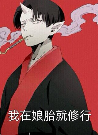 被火烧后，她跟豪门继承人领证了(韩夜川乔槿萱)完结好看小说_最新完结小说被火烧后，她跟豪门继承人领证了韩夜川乔槿萱