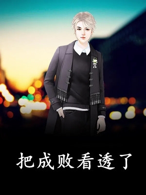 看我一个编剧怎么在异世界破局(夏梦帝漆)小说推荐完本_完本小说免费阅读看我一个编剧怎么在异世界破局夏梦帝漆