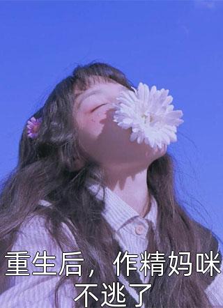 夫君清心寡欲，我却连生三胎傅知易路蓁蓁好看的完结小说_完本小说阅读夫君清心寡欲，我却连生三胎傅知易路蓁蓁