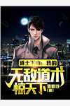 被夫君母神背叛后，我成万神之主束玥胥沉全文免费阅读_最新完结小说被夫君母神背叛后，我成万神之主束玥胥沉