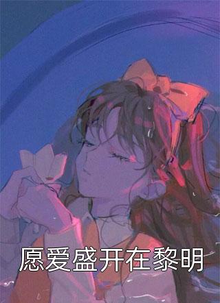 《差点被淹死后，所有人才知我是京圈小公主》池嘉儿顾焰热门完结小说_免费小说在线看《差点被淹死后，所有人才知我是京圈小公主》池嘉儿顾焰