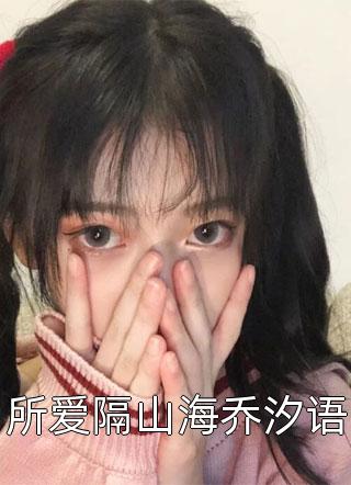 老公去大西北三年，回来见我孕肚赵庆辰季清琳免费完整版小说_完本小说免费老公去大西北三年，回来见我孕肚赵庆辰季清琳