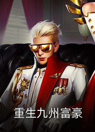 他未能坠入星海(许知心厉爵廷)免费小说笔趣阁_免费小说在线看他未能坠入星海许知心厉爵廷