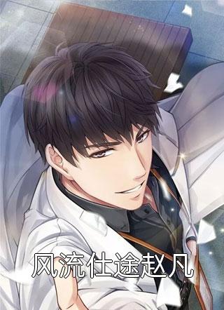 重生后，狐族丈夫奔向了堂妹(宋黎孟雪)免费小说完结版_最新完本小说重生后，狐族丈夫奔向了堂妹(宋黎孟雪)
