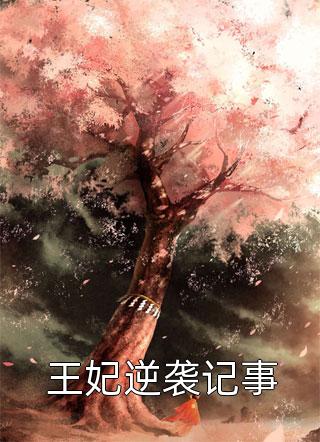 回头看，轻舟已过万重山(蒋之舟沈傲凝)热门小说大全_最新热门小说回头看，轻舟已过万重山(蒋之舟沈傲凝)