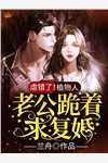 《念念不再》顾煜小蓉推荐完结小说_免费完结版小说《念念不再》(顾煜小蓉)