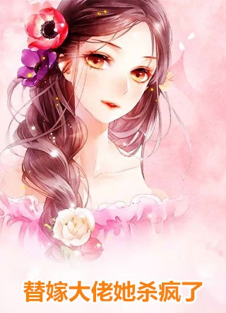 被白莲花养女抢走太子妃身份后，我杀疯了(祝嘉祝余)最热门小说_免费小说完结版被白莲花养女抢走太子妃身份后，我杀疯了祝嘉祝余