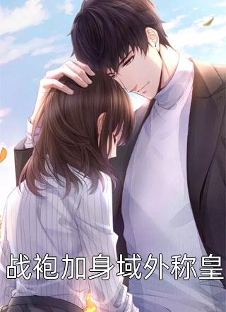 《春风拂槛露华浓》顾淮憬沈轻云热门好看小说_免费小说笔趣阁《春风拂槛露华浓》(顾淮憬沈轻云)