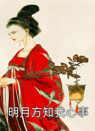 捡来的流浪猫竟是我女神温朗慕南星小说完结推荐_无弹窗全文免费阅读捡来的流浪猫竟是我女神温朗慕南星