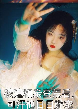 半路夫妻难白头(傅嘉安温惜霜)最新章节列表_免费小说阅读半路夫妻难白头(傅嘉安温惜霜)
