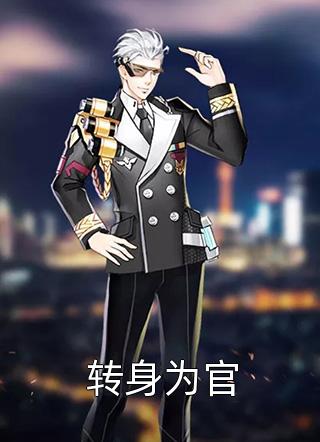 倾心继兄后，他送我去军中学规矩 版本一沈长离谢清宁热门小说阅读_完本小说倾心继兄后，他送我去军中学规矩 版本一(沈长离谢清宁)