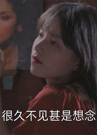 再见已是惘然(秦子怡江若妍)小说推荐完结_热门的小说再见已是惘然秦子怡江若妍