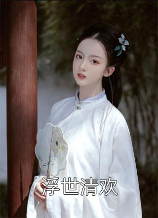 他在我眼瞎时偷情，我成全后他疯了！顾清川谢蛮蛮热门小说排行榜_完整免费小说他在我眼瞎时偷情，我成全后他疯了！顾清川谢蛮蛮