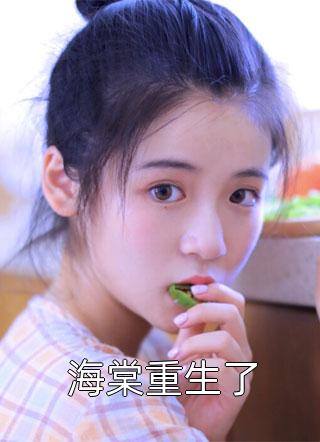 系统奇葩，但我确实无敌了(林寒许清风)最新更新小说_完结小说推荐系统奇葩，但我确实无敌了(林寒许清风)