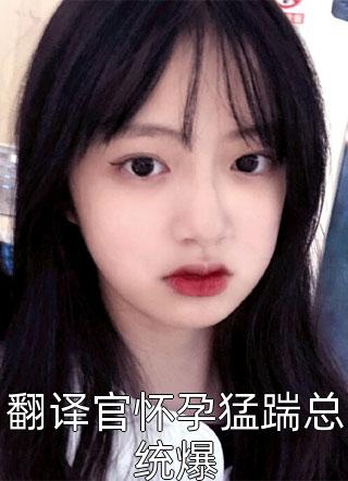 《重生后手撕春节蹭车出事故的老公初恋》(辰辰苏芸芸)免费完结版小说_免费小说推荐《重生后手撕春节蹭车出事故的老公初恋》(辰辰苏芸芸)