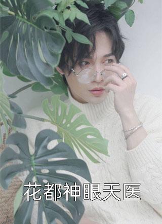 跳诛仙台后，把我当赌注的夫君和帝君疯了(东渊沈青萝)小说免费完结_热门小说排行榜跳诛仙台后，把我当赌注的夫君和帝君疯了东渊沈青萝
