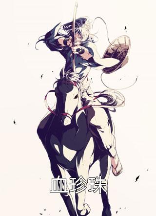 庶子无敌裴越裴戎在线阅读免费小说_完本小说免费阅读庶子无敌裴越裴戎