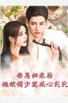 《女主重生后我成为宗门团宠》剑锋尹净雪完整版小说免费阅读_完结版小说推荐《女主重生后我成为宗门团宠》剑锋尹净雪