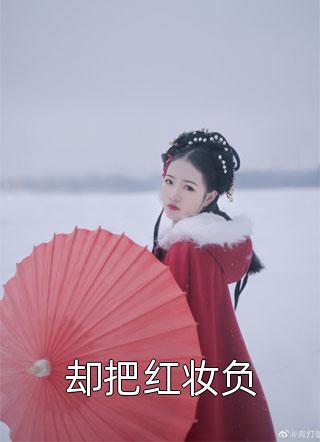 攻略反派99次后，我笑了他疯了(顾泽明白月光)新热门小说_完结的小说攻略反派99次后，我笑了他疯了(顾泽明白月光)