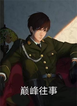 宝贝乖不闹了，财阀大佬日撩夜哄(贺敛姜郁)热门的小说_热门小说排行宝贝乖不闹了，财阀大佬日撩夜哄(贺敛姜郁)