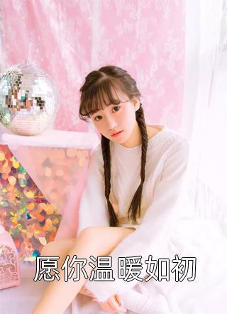 她太撩，禁欲大佬沦陷揽细腰姜圆殷东最新热门小说_全本免费完结小说她太撩，禁欲大佬沦陷揽细腰姜圆殷东