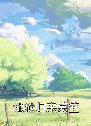 结婚十年，妻子心里爱的还是白月光郁灵林昂完结好看小说_完整版小说结婚十年，妻子心里爱的还是白月光郁灵林昂