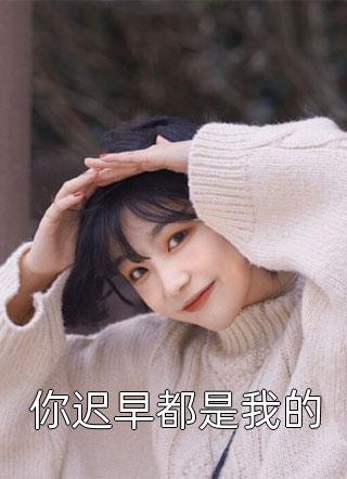破产后，我被女神硬控了周野方楠完结小说推荐_完整版小说全文免费阅读破产后，我被女神硬控了周野方楠