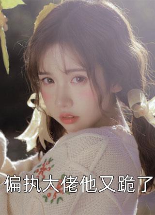 春色已去落花雨江心月霍司野最新章节阅读_《春色已去落花雨》全本免费在线阅读_《春色已去落花雨》免费在线阅读