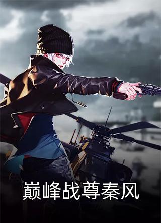 杨婂秦凛(疯狂爱意：队长你的媳妇跑路啦)_《疯狂爱意：队长你的媳妇跑路啦》最新章节免费在线阅读_《疯狂爱意：队长你的媳妇跑路啦》免费在线阅读