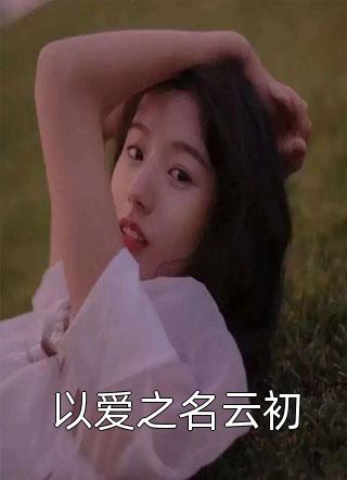 重生后，真千金与亲爹妈说再见林悦薇林淼淼免费小说全本阅读_完本小说阅读重生后，真千金与亲爹妈说再见林悦薇林淼淼
