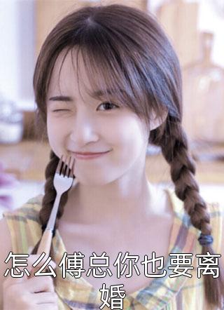 《我改嫁后，地下恋男友跪着追妻火葬场合集338》仇姚谷裕南好看的完结小说_小说最新章节《我改嫁后，地下恋男友跪着追妻火葬场合集338》仇姚谷裕南