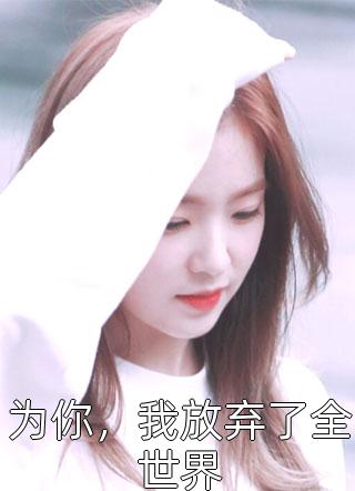 重生后，恶毒女配有弹幕助攻(姜雨薇裴郁宸)免费阅读_免费小说重生后，恶毒女配有弹幕助攻姜雨薇裴郁宸