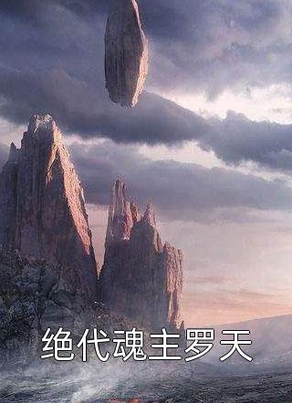 我，祁同伟！这次真改了(祁同伟梁露)完结版免费小说_最新小说我，祁同伟！这次真改了(祁同伟梁露)