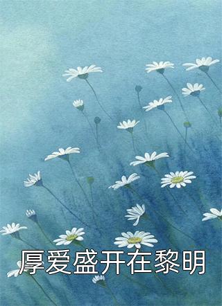 《假少爷喂马七年，和亲逆袭》(陈行绝杜晚晴)完整版小说免费阅读_免费阅读无弹窗《假少爷喂马七年，和亲逆袭》陈行绝杜晚晴