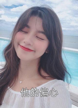 《冰灵少女，从部落走出的绝世强者》冰心冰锥完本小说免费_阅读免费小说《冰灵少女，从部落走出的绝世强者》冰心冰锥