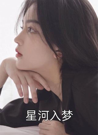 再见时已无恨无爱(阮慕白裴溪)免费小说免费阅读_最新小说再见时已无恨无爱阮慕白裴溪