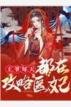愿得春风不遇你(莫雨萱顾淮安)全文阅读免费全集_小说完结愿得春风不遇你莫雨萱顾淮安