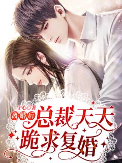 除夕夜老公把女儿心脏换给白月光儿子，我杀疯了