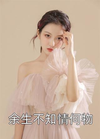 去时惹尘埃，归来月犹在萧子延穆青青完整版免费小说_完结版小说推荐去时惹尘埃，归来月犹在(萧子延穆青青)