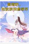 我自寻春去(宋云窈季泊礼)完本小说大全_完结小说大全我自寻春去(宋云窈季泊礼)