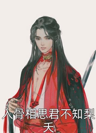 君不知相思苦(程风安远)最新好看小说_热门好看小说君不知相思苦(程风安远)